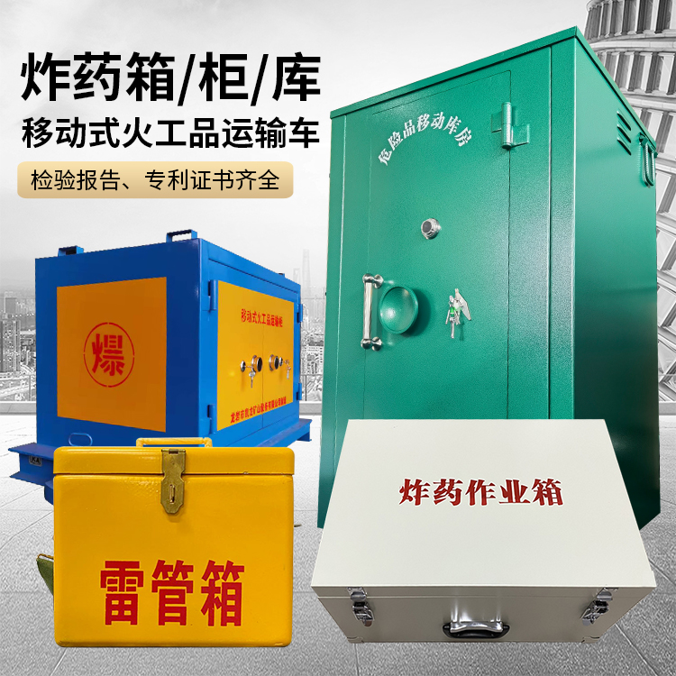 波莲镇易爆品存放柜 炸药柜 凯龙火工品存放柜型号解析与核心功能