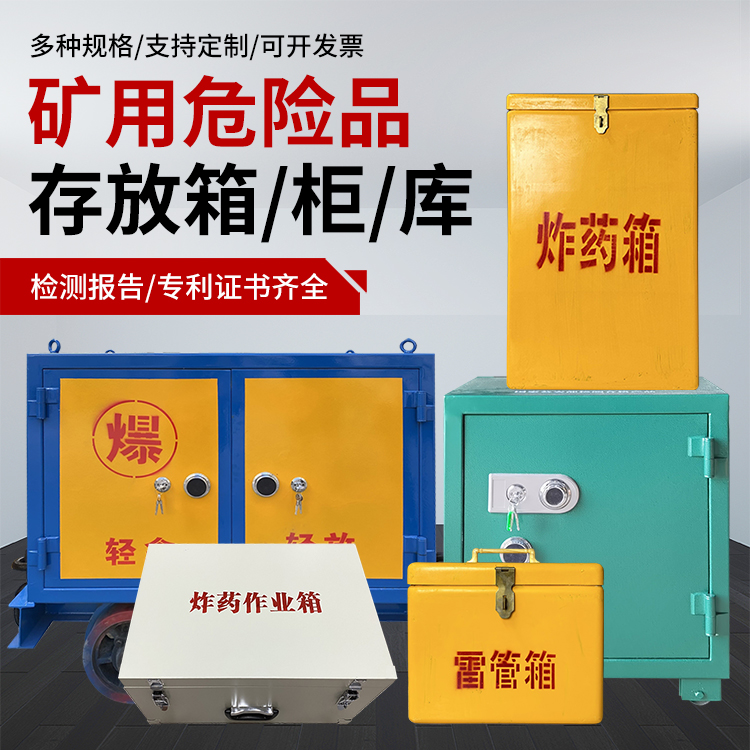 波莲镇爆破作业安全关键：为何必须配备专业危险品存放箱